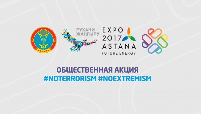 В Казахстане проходит акция #Noterrorism #Noextremism