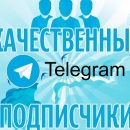Покупка живых подписчиков в Телеграм канал