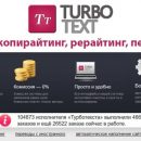 Биржа контента ТурбоТекст — оправдает ли ожидания заказчика