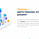 Криптообменник Tokenexus: обзор сервиса для обмена криптовалюты