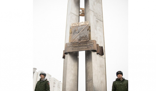 В Зеленограде установили стелу «Крюково – район воинской доблести города Москвы»