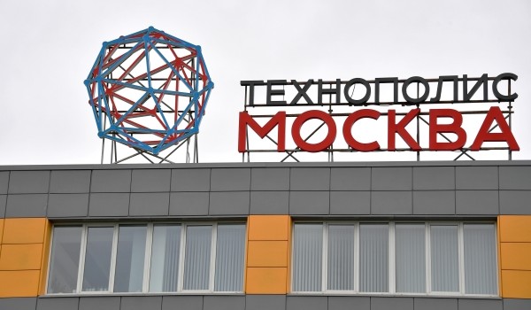 Около 900 новых рабочих мест создадут резиденты технополиса «Москва»