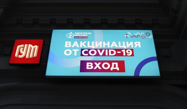 Пункт вакцинации от COVID-19 в ГУМе стал самым популярным в Москве в новогодние праздники